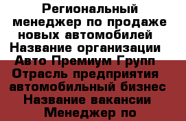 Региональный менеджер по продаже новых автомобилей › Название организации ­ Авто Премиум Групп › Отрасль предприятия ­ автомобильный бизнес › Название вакансии ­ Менеджер по продажам новых автомобилей в регионах  › Место работы ­ удаленная работа, частичная занятость › Подчинение ­ Центральный офис › Минимальный оклад ­ 75 000 › Максимальный оклад ­ 450 000 › Процент ­ 30 › База расчета процента ­ Контракта › Возраст от ­ 22 - Все города Работа » Вакансии   . Адыгея респ.,Адыгейск г.